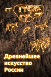 Древнейшее искусство России из фильмографии Вячеслав Ложковой в главной роли.