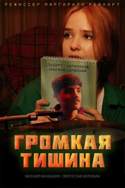 Громкая тишина - лучший фильм в фильмографии Маргарита Рейхарт