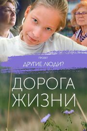 Проект «Другие люди?». Дорога жизни из фильмографии Анастасия Денисова в главной роли.