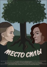 Место силы - лучший фильм в фильмографии Дмитрий Воропинов