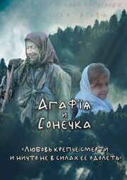 Агафья и Сонечка - лучший фильм в фильмографии Алексей Мошкин