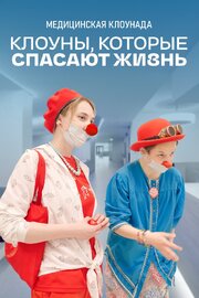 Клоуны, которые спасают жизнь - лучший фильм в фильмографии Галина Гагаринская