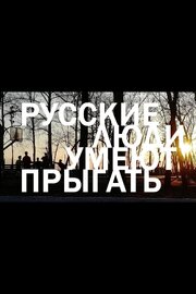 Русские люди умеют прыгать - лучший фильм в фильмографии Андрей Вершинин