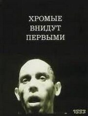 Хромые внидут первыми из фильмографии Борис Бальчинос в главной роли.