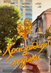 Краснодар + петушки - лучший фильм в фильмографии Сергей Осипов