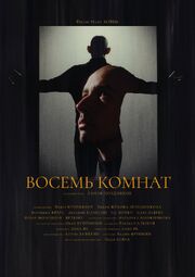 Восемь комнат - лучший фильм в фильмографии Павел Куприянов