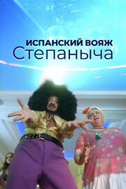 Испанский вояж Степаныча - лучший фильм в фильмографии Маргарита Алешина