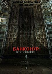 Байконур. Вторжение - лучший фильм в фильмографии Дмитрий Громов