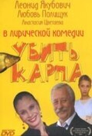 Убить карпа из фильмографии Борис Брожовский в главной роли.