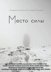 Место силы - лучший фильм в фильмографии Никита Кашаев