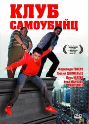 Клуб самоубийц - лучший фильм в фильмографии Педро Маэстре