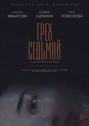 Грех седьмой - лучший фильм в фильмографии Елизавета Щекина