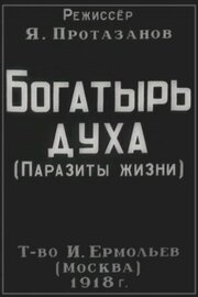 Богатырь духа из фильмографии Поликарп Павлов в главной роли.