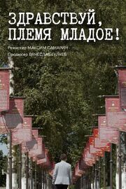 Здравствуй, племя младое... из фильмографии Вячеслав Гулуев в главной роли.