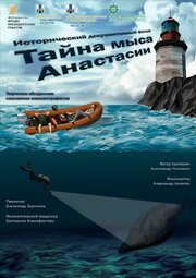 Тайна мыса Анастасии - лучший фильм в фильмографии Александр Зарчиков