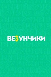 Везунчики - лучший фильм в фильмографии Анастасия Морозова