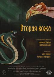 Вторая кожа - лучший фильм в фильмографии Тамара Алексеева