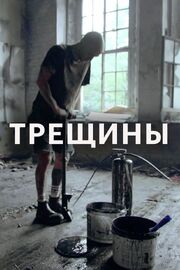 Трещины - лучший фильм в фильмографии Вадим Ватагин