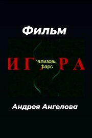 Игра - лучший фильм в фильмографии Андрей Ангелов