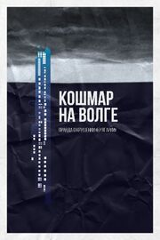 Кошмар на Волге из фильмографии Вячеслав Красаков в главной роли.