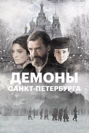 Демоны Санкт-Петербурга - лучший фильм в фильмографии Франческо Марино