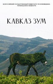 Кавказ Зум - лучший фильм в фильмографии Алексей Сапрыкин