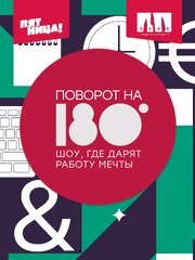 Поворот на 180° - лучший фильм в фильмографии Анастасия Морозова