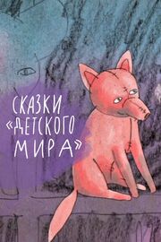 Сказки «Детского мира» из фильмографии Евгений Кармазин в главной роли.