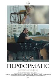 Перформанс из фильмографии Андрей Шахмарданов в главной роли.