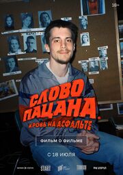 Слово пацана. Кровь на асфальте. Фильм о фильме из фильмографии Алексей Слепов в главной роли.