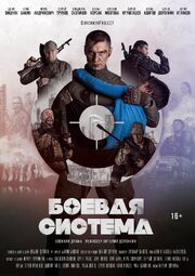 Боевая система - лучший фильм в фильмографии Денис Вишняк