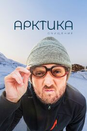 Арктика. Очищение - лучший фильм в фильмографии Алексей Кобылков