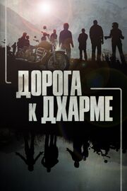 Дорога к Дхарме - лучший фильм в фильмографии Fredrick Hill