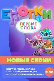 Енотки. Первые слова - лучший фильм в фильмографии Юрий Севастьянов