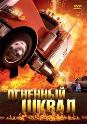 Огненный шквал из фильмографии Аксель Ведекинд в главной роли.