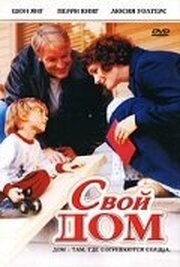 Свой дом - лучший фильм в фильмографии Джои Рош