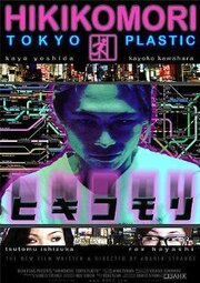 Hikikomori: Tokyo Plastic - лучший фильм в фильмографии Каё Ёсида