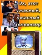 Ох, этот ужасный, ужасный телевизор из фильмографии Гия Канчели в главной роли.