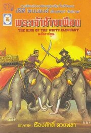 The King of the White Elephant - лучший фильм в фильмографии Prasart Sukhum