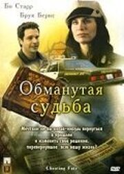 Обманутая судьба - лучший фильм в фильмографии Майкл Челленджер