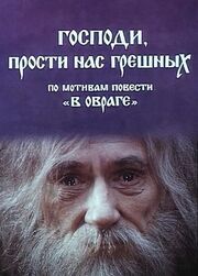 Господи, прости нас, грешных - лучший фильм в фильмографии Вячеслав Родниченко