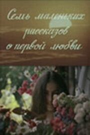 Семь маленьких рассказов о первой любви - лучший фильм в фильмографии Нино Каландадзе