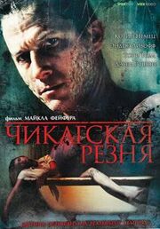 Чикагская резня из фильмографии Брент Фидлер в главной роли.