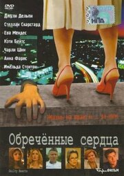 Обречённые сердца - лучший фильм в фильмографии Саймон Чодуа