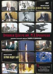 Хроники Центра им. М. В. Хруничева из фильмографии Ефим Резников в главной роли.