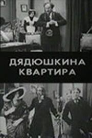 Дядюшкина квартира - лучший фильм в фильмографии Борис Михин