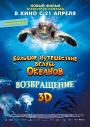 Большое путешествие вглубь океанов 3D: Возвращение - лучший фильм в фильмографии Ник Стрингер