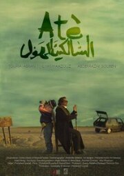 Atè - лучший фильм в фильмографии Abdelhay Elanbassi