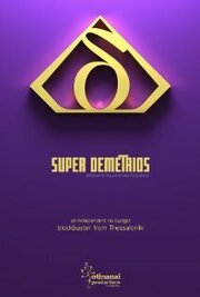 Super Demetrios из фильмографии Olga Sfetsa в главной роли.