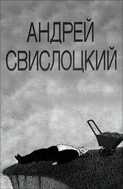 Андрей Свислоцкий - лучший фильм в фильмографии Олег Кузовков